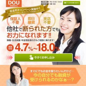 株式会社DOUの闇金サイト