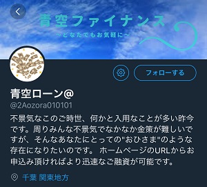 青空ファイナンスのTwitterアカウント画像