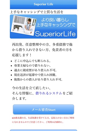 SuperiorLifeの闇金融紹介サイト