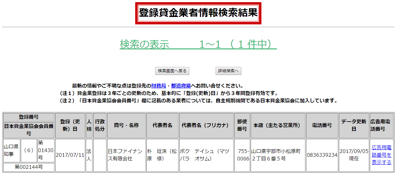 日本ファイナンスの貸金業登録情報