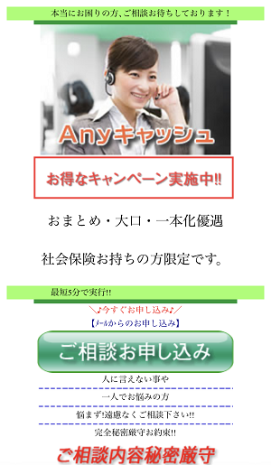Anyキャッシュの闇金スマホサイト