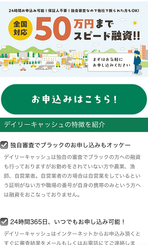 デイリーキャッシュの闇金スマホサイト