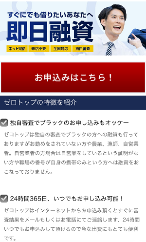 ゼロトップの闇金スマホサイト