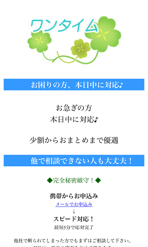 ワンタイムの闇金スマホサイト